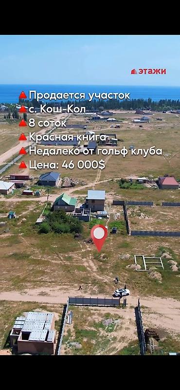 8 соток, Бизнес үчүн, Кызыл китеп lalafo.kg да — 1 8 соток, Бизнес үчүн, Кызыл китеп — 1