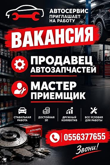 Менеджеры по продажам: Вакансия в автосервисе Открыты позиции: - Продавец автозапчастей - — 1