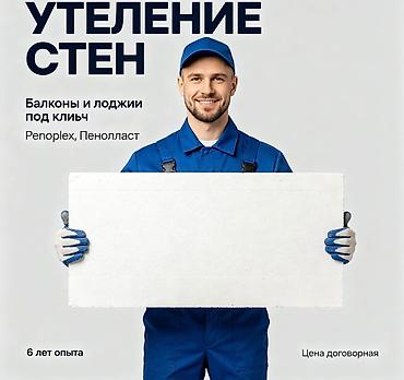 Фасадды жылуулоо, Балконду, лоджияны жылуулоо, Дубалдарды жылуулоо Пенопласт, Пеноплекс, Базальт 6 жылдан ашык тажрыйба