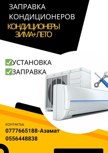 Установка кондиционеров: Установка кондиционеров ✅Установка ✅Заправка кондиционеров ✅Выезд