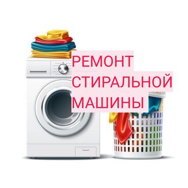 стиральная машина ош: Ремонт стиральной машины