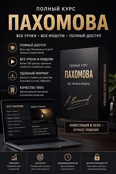школьники ххх: 🔥 ПОЛНЫЙ КУРС ПАХОМОВА Хочешь получить весь курс в одном месте? — 1