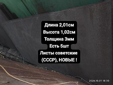 Продаю новые листы металла советские СССР! Размеры: Длина 2,50 см