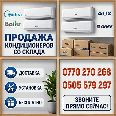 кондиционер манас: Продажа и обслуживание кондиционеров.👍 Ассортимент: - Сплит‑системы — 4