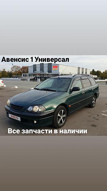 Запчасти для Toyota Avensis I Универсал Предлагаются все запчасти для at lalafo.kg Запчасти для Toyota Avensis I Универсал Предлагаются все запчасти для