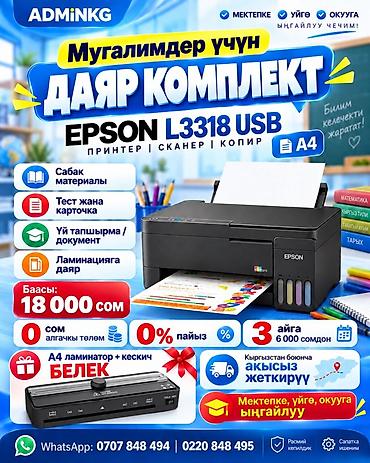 Готовый комплект для учителя: многофункциональное устройство Epson at lalafo.kg Готовый комплект для учителя: многофункциональное устройство Epson