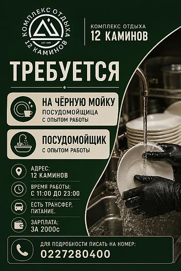 Требуется Посудомойщик, Оплата: Дважды в месяц