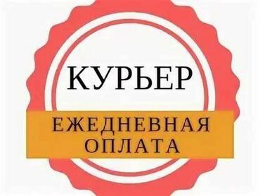 Курьеры: Требуется Велокурьер, Мото курьер, На самокате Подработка, Форма, Старше 23 лет