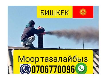 Другие товары для дома: Услуга: профессиональная очистка дымоходов и печных труб в г. Бишкек — 4
