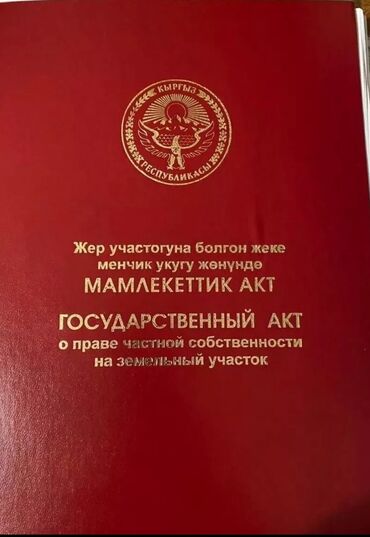 квартира бишкек шаары: 5 соток, Бизнес үчүн, Кызыл китеп, Сатып алуу-сатуу келишими