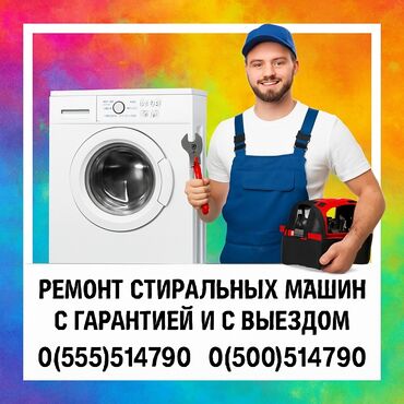 Стиральные машины: Ремонт стиральных машин Выезд по городу Бишкек Причина поломки