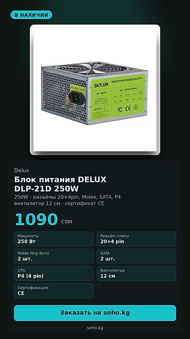 matrex 30: Блок питания DELUX DLP-21D, 250W, сертификат CE. Разъём питания платы — 1
