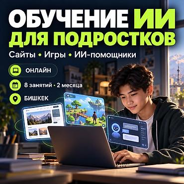 курсы ии: Обучение ИИ и нейросетям для подростков в Бишкеке Помогите ребёнку — 1