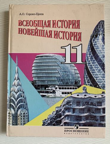 с.к.кыдыралиев а.б.урдалетова г.м.дайырбекова решебник: Мировая история, 11 класс, Новый