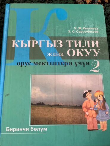 кыргызстан жат жазуу 6 класс: Продаю книги 2-класса Математика 2-класса ( Мороз) Математика-1-класса