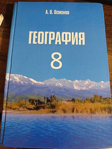 Продается Учебник «География. 8 класс» — автор А. О. Осмонов. Отличный