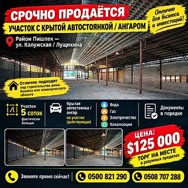 сдаю дом бишкек: 5 соток, Для строительства, Красная книга, Тех паспорт, Договор купли-продажи — 1