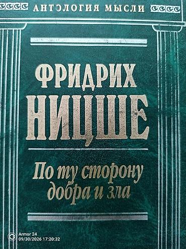 Китептер жана журналдар: Книга: Фридрих Ницше — «По ту сторону добра и зла». Серия: «Антология — 1