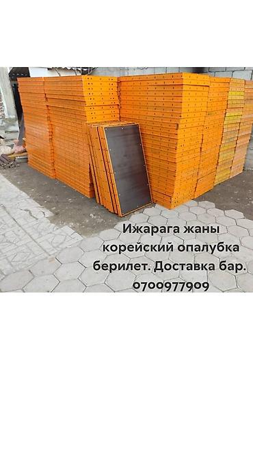 Корейские опалубки в аренду
Любое количество 
Платная доставка!