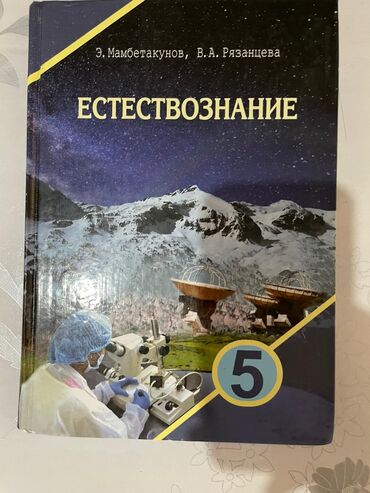 экзотические животные мира: Книга по естествощнанию за 5 класс в идеальном состоянии за 200 сом