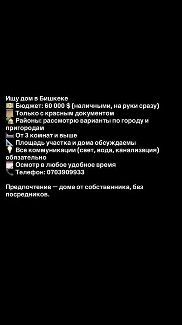 сниму квартиру 3 комнатную: Поиск дома в Бишкеке - Бюджет: 60 000 $ (наличными, на руки сразу) -