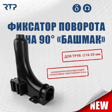 трубогиб купить: Уголок (45°, 90°), Пластикалык, Сай диаметри: 16 мм