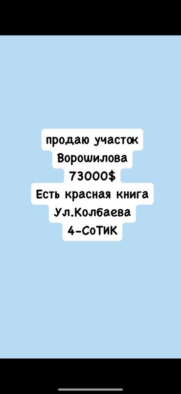 исламский товар: Продаю срочно участок ( улица.Колбаева ) ‼️‼️ 4 сотик‼️