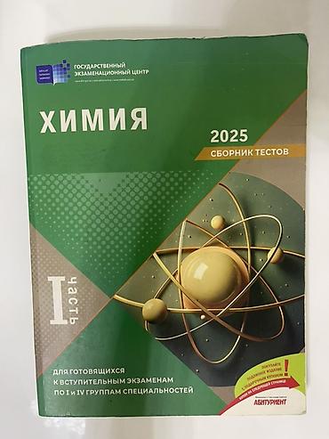 Testlər: Химия банк тестов 1 часть, 2025 год 
В хорошем состоянии — 1