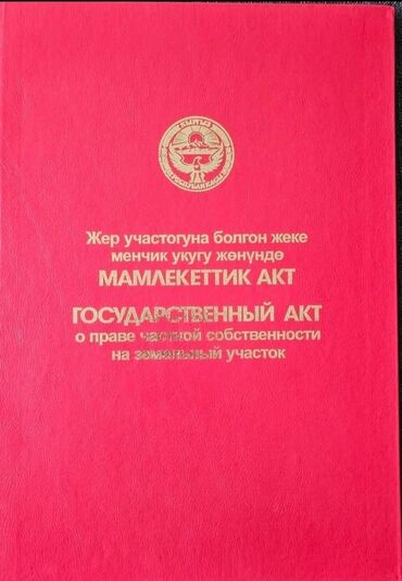 участок бишкек продажа: Для сельского хозяйства, Красная книга, Договор купли-продажи