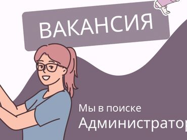 работа разна рабочий: Требуется Администратор: Оплата Ежедневно
