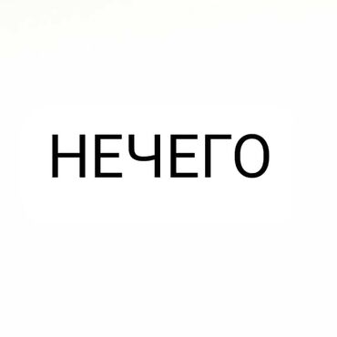 техник геодезист: Продаю нечего, 30 сом кидать на номер, состояние идеальное, нечего не