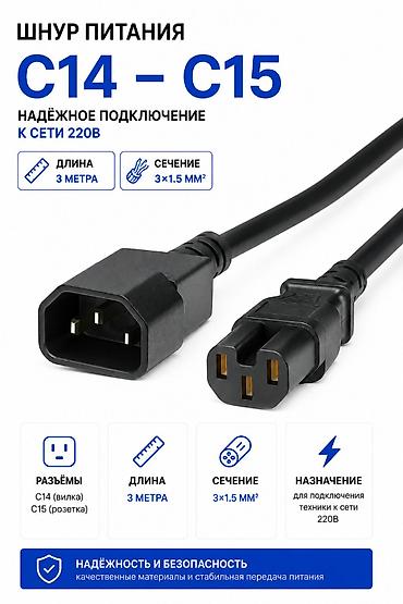Шнур питания C14 — C15, 3 м, сечение 3×1.5 мм² Разъём C14 на одном