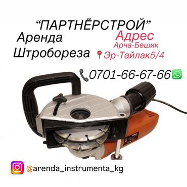 шпатель цена бишкек: "Аренда штробореза! Быстро и качественно прорубаем штробы для проводки