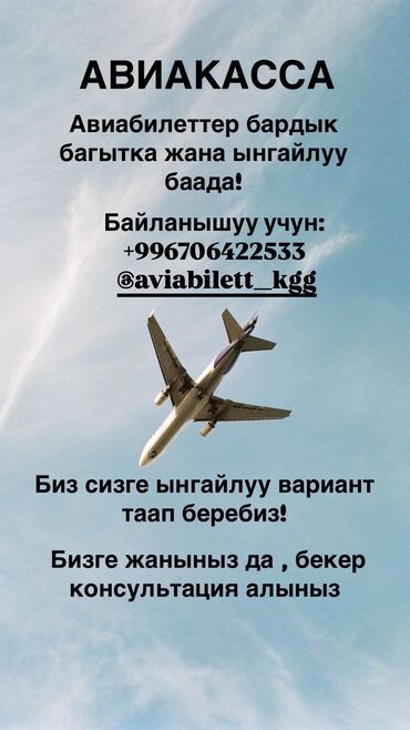 авиабилеты ош бишкек: Договорная! 
Авиабилеты не выходя из дома 
Писать сюда +