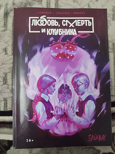 мистер: Манга «Любовь, смерть и клубника. Зайчик» (16+) - Жанр: хоррор — 1