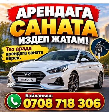 мерседес 210 2 2: Ижарага берем Hyundai Sonata, Күнүмдүк, Айдоочусуз — 1