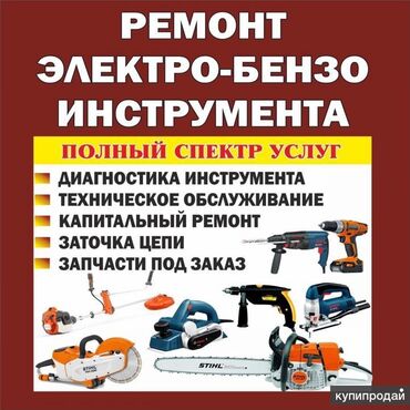 мастера по ремонту кондиционеров: 🔧🪛Ремонт Электро-бензо Инструмента! перфораторы пчёлки лобзики