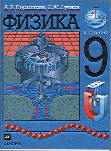 тренажер гиперэкстензия купить: Учебник «Физика. 9 класс» — авторы А. В. Перышкин, Е. М. Гутник