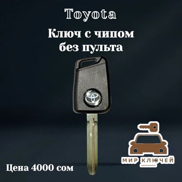 akusticheskie sistemy mhz kolonka banka: Ключ Toyota Новый, Аналог