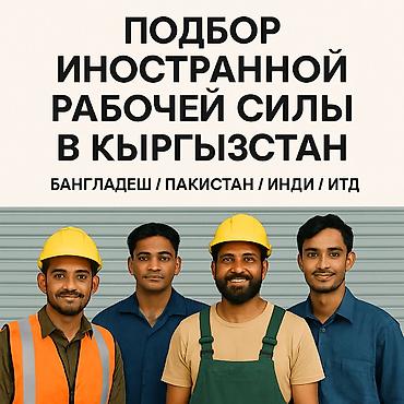 монолитчики: Предоставляем квалифицированных рабочих из: Пакистана, Бангладеш — 1
