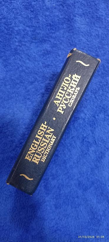 словарь анг на русс: Məhsul: English–Russian Dictionary / Англо-русский словарь — 2