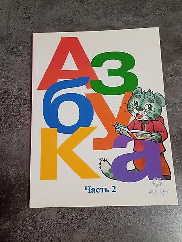 Учебники: Азбука. Часть 2 — учебное пособие для обучения чтению и развития речи — 1
