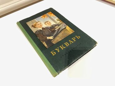 5 ci sinif rus dili kitabi yukle pdf: Букварь 1959 год