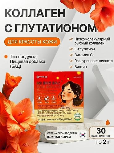 морской коллаген: Коллаген с глутатионом для красоты кожи Тип продукта: пищевая добавка — 1