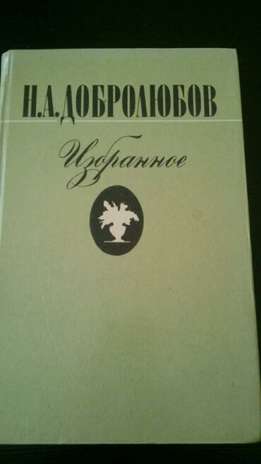 Digər kitablar və jurnallar: Книги. Чтобы посмотреть все мои обьявления, нажмите на имя продавца — 10