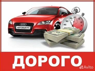 Другое: Скупка авто Скупка авто расчет сразу Срочный выкуп авто Срочно скупка