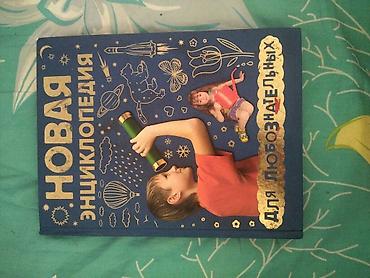 Книга: «Новая энциклопедия для любознательных» (детская