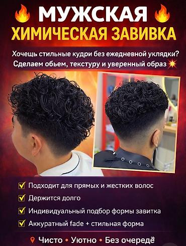 Химическая завивка для мужчин и женщин Мужская химическая завивка: - at lalafo.kg Химическая завивка для мужчин и женщин Мужская химическая завивка: -