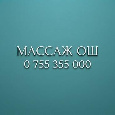 Массаж ош
