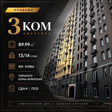 nova grant: 3 комнаты, 89 м², ул. Горького / Алматинка Элитка, 13 этаж, ПСО (под самоотделку) — 1